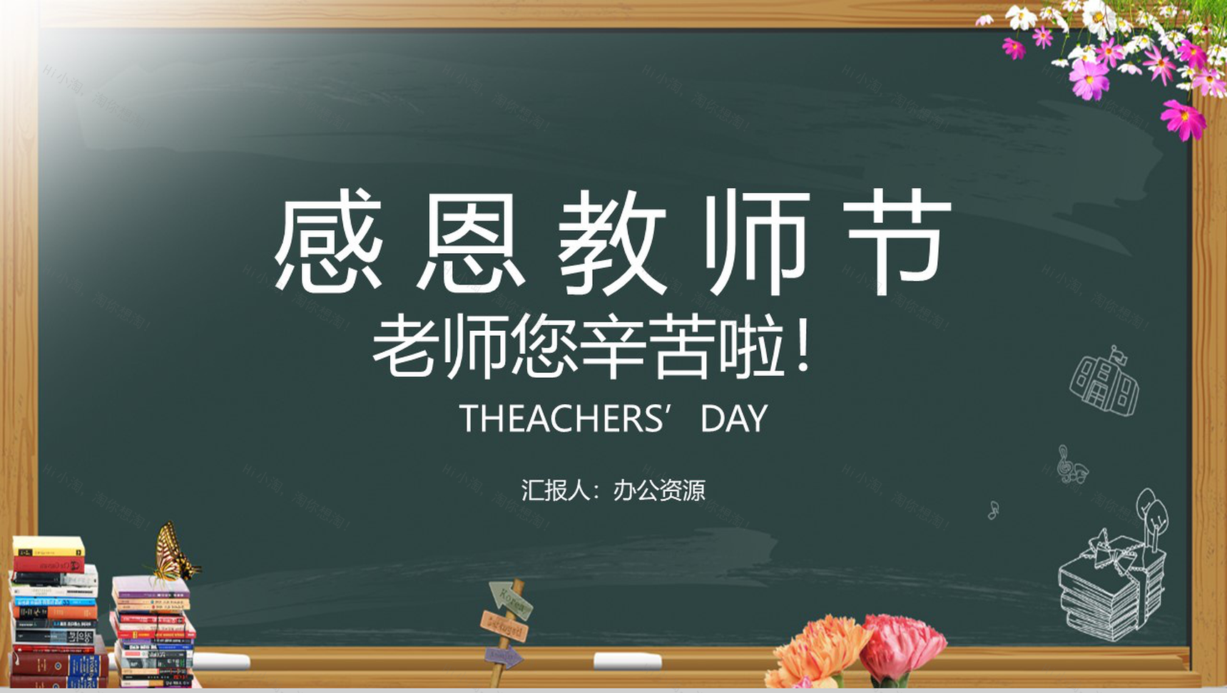 小清新黑板报系列感恩教师节主题PPT模板-1