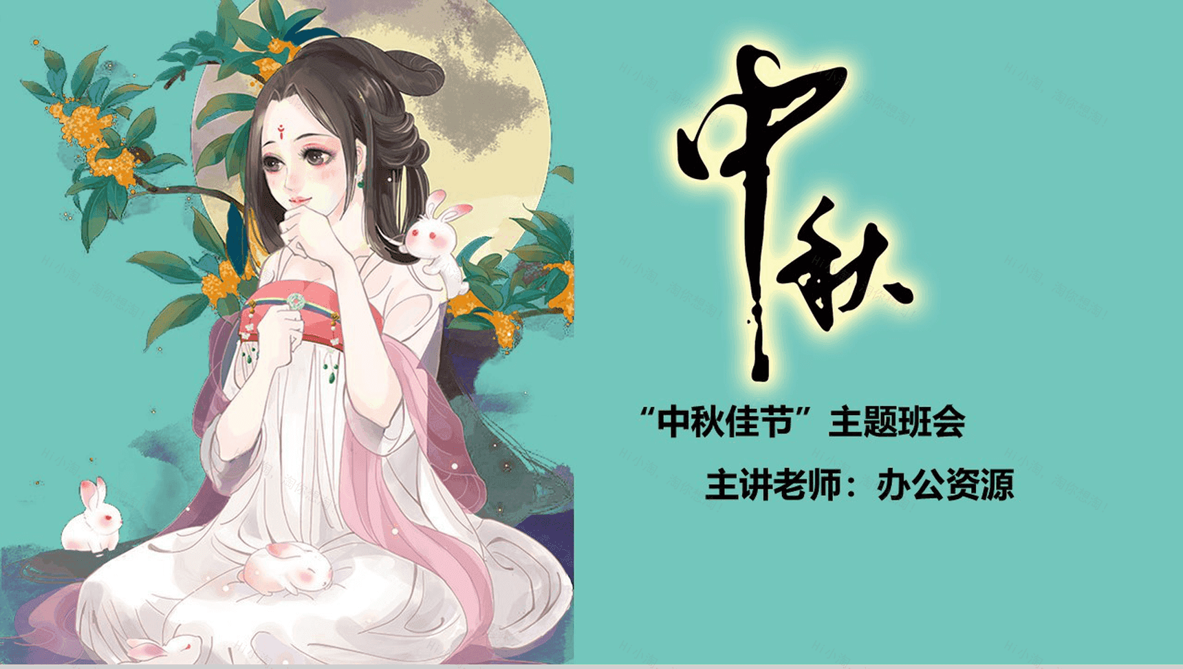 绿色卡通唯美创意中秋节主题班会活动策划PPT模板-1