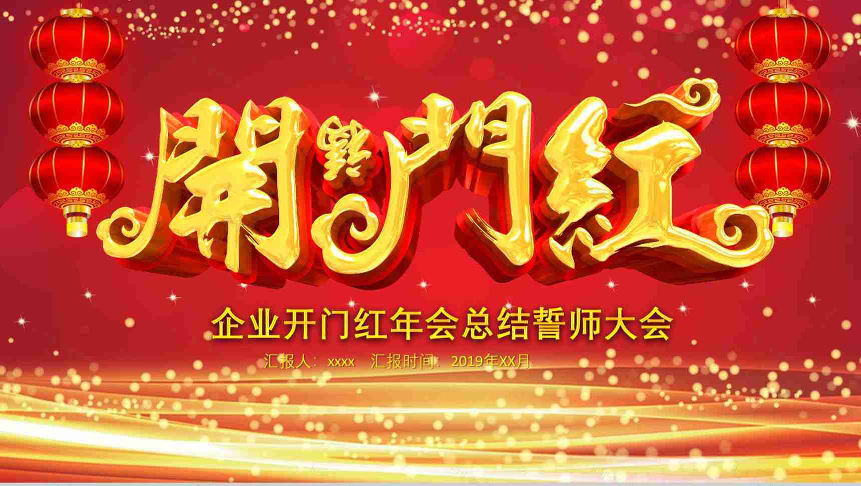 红灯笼动态企业开门红年会总结誓师大会PPT模板-1
