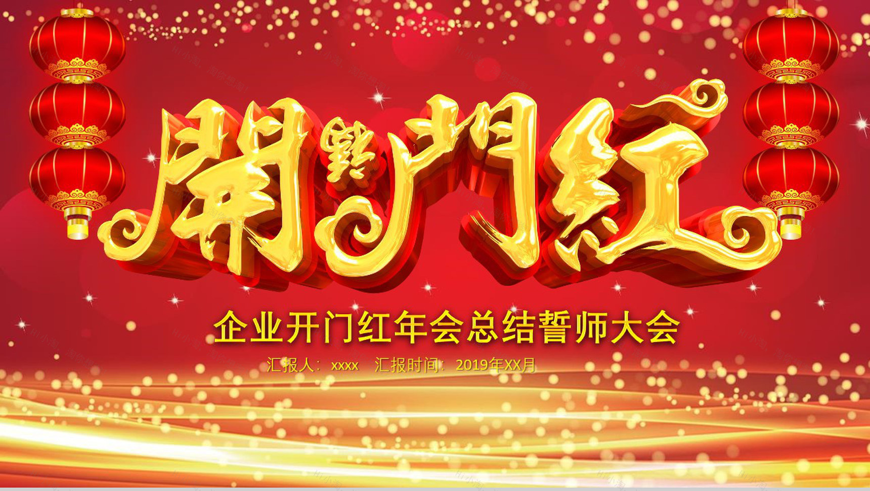 红灯笼动态企业开门红年会总结誓师大会PPT模板-1