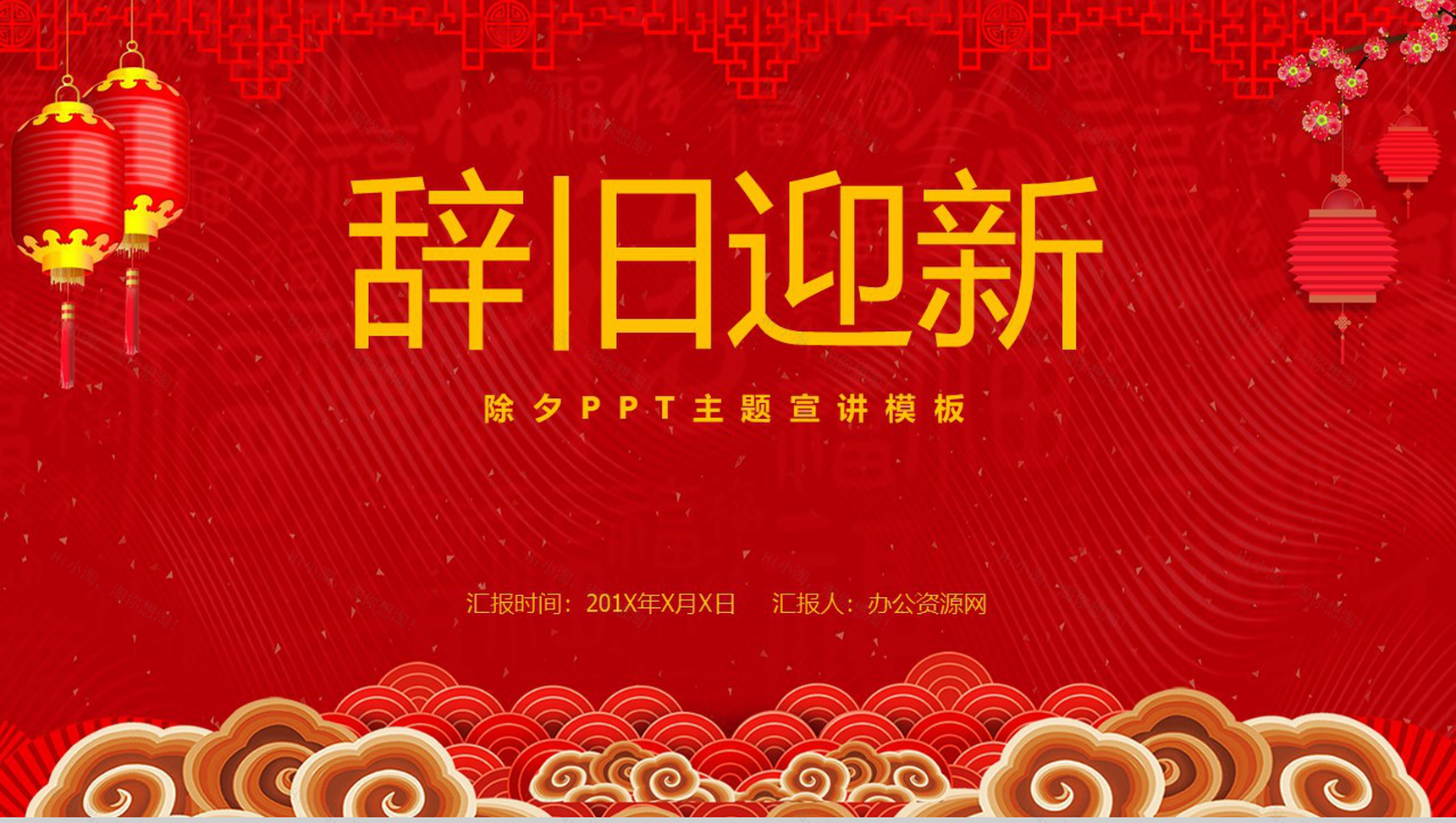 喜庆中国风辞旧迎新除夕主题宣讲介绍PPT模板-2