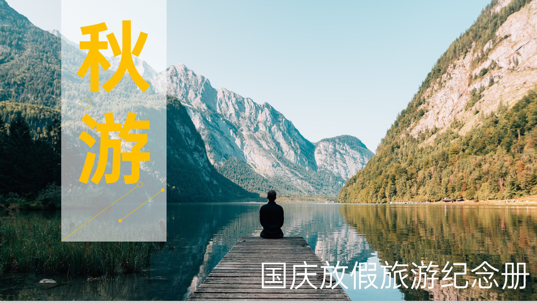 黄色简约杂志风国庆节放假秋游旅行纪念册PPT模板