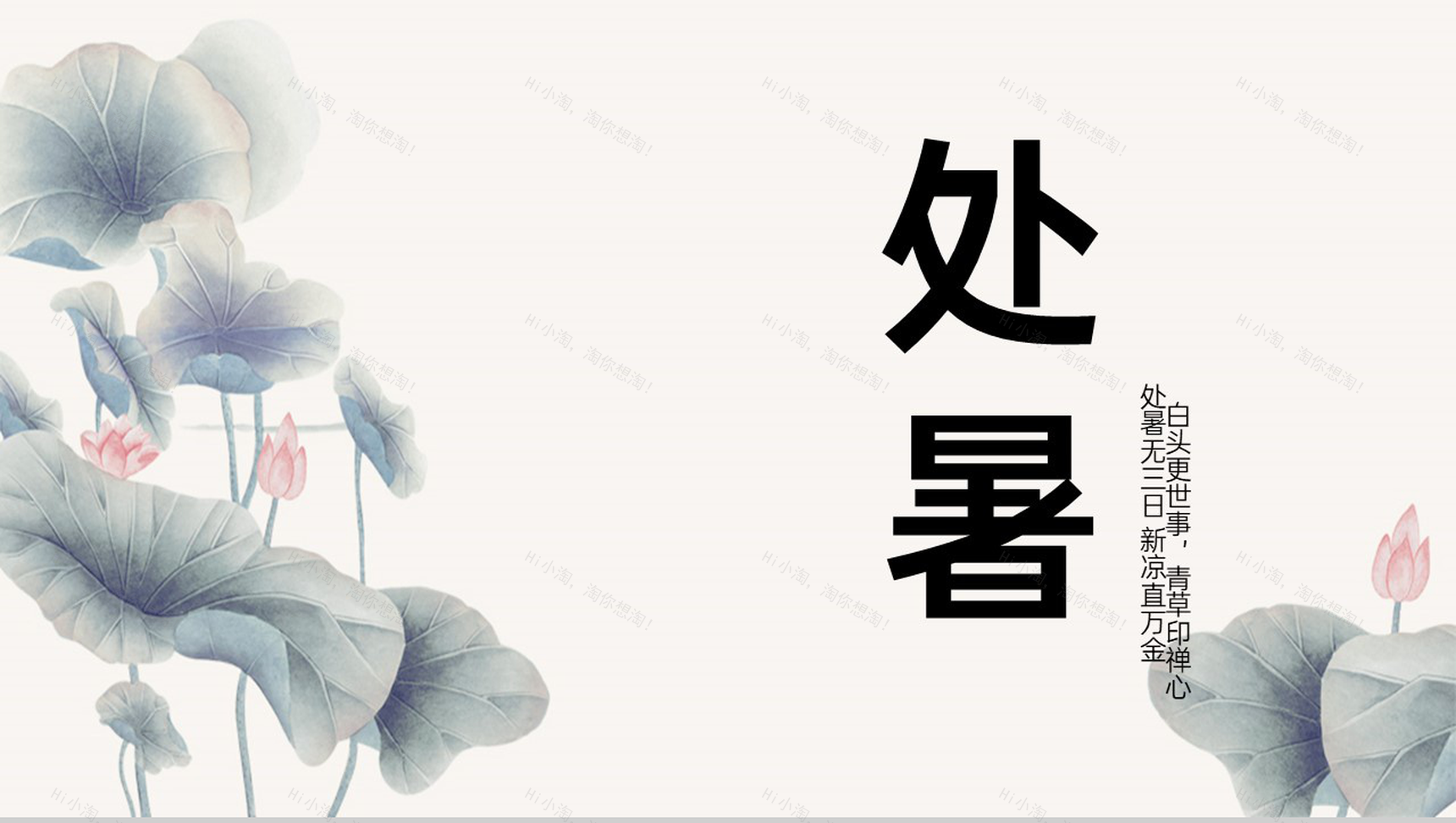 米色中国风二十四节气处暑节气节日活动宣传执行PPT模板-1