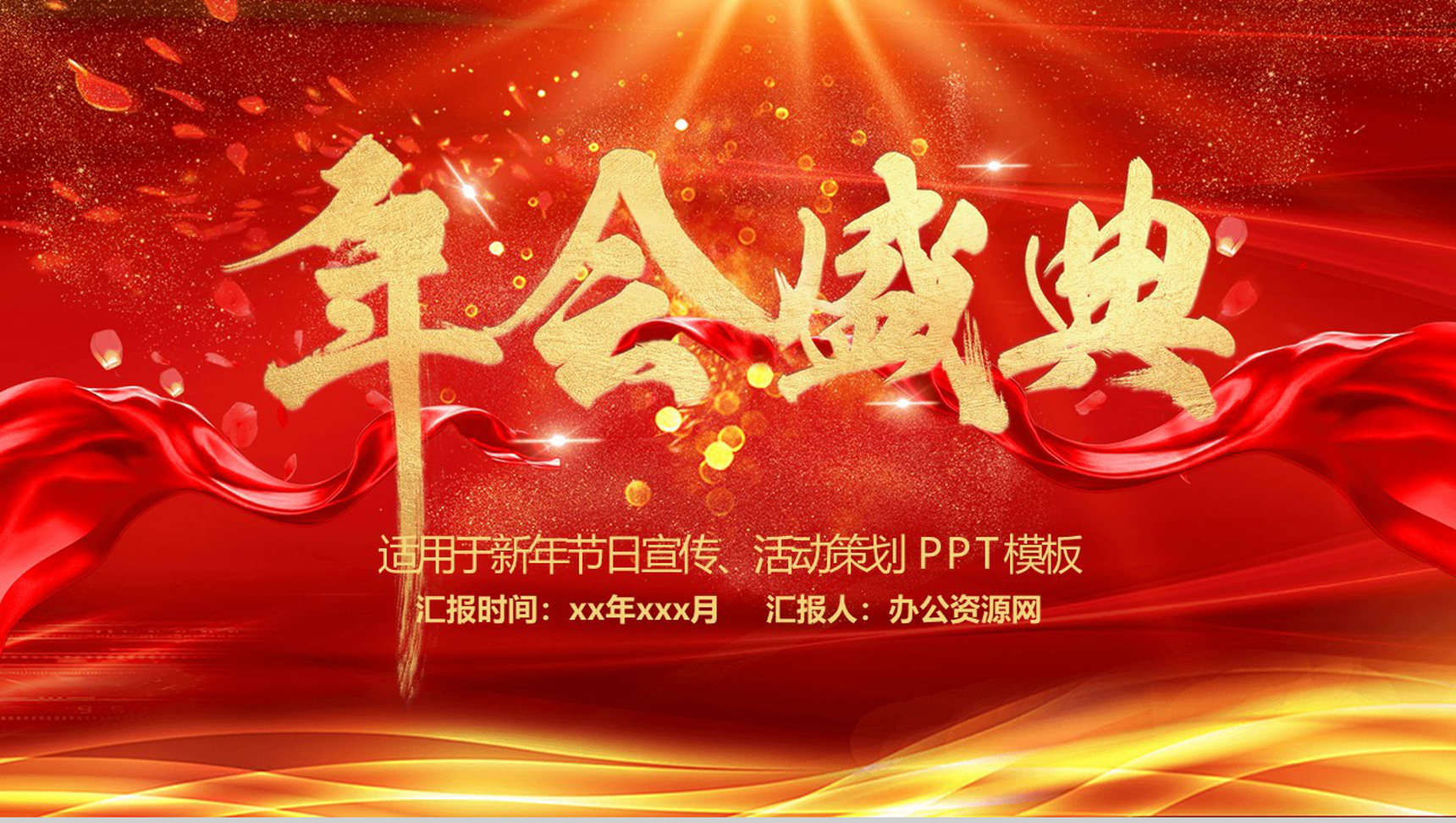 烫金大气年会盛典新年节日宣传活动策划PPT模板