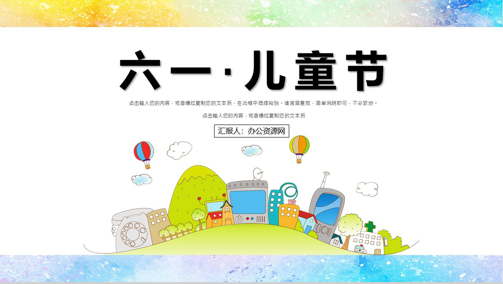 关于可爱卡通的六一儿童节PPT模板