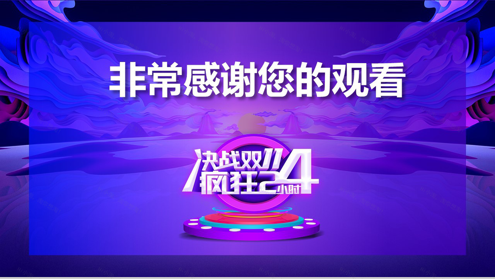 决战双十一疯狂24小时活动策划PPT模板-9