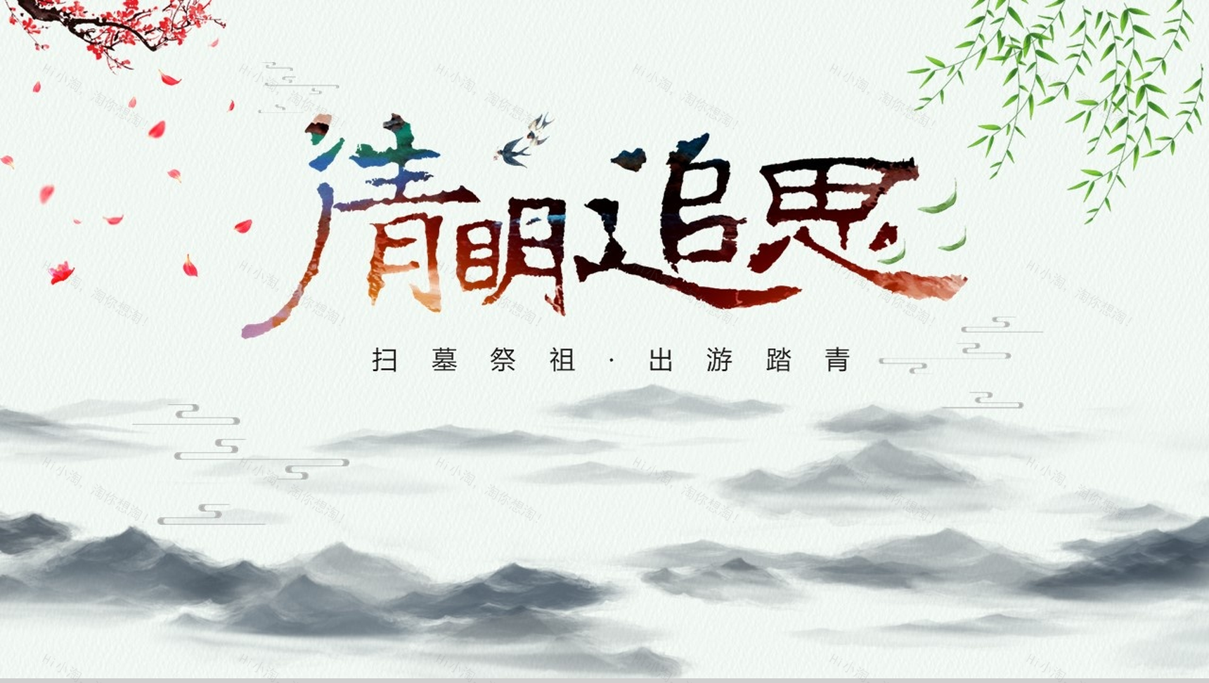 春暖清明文明祭祀出游踏青PPT模板-1