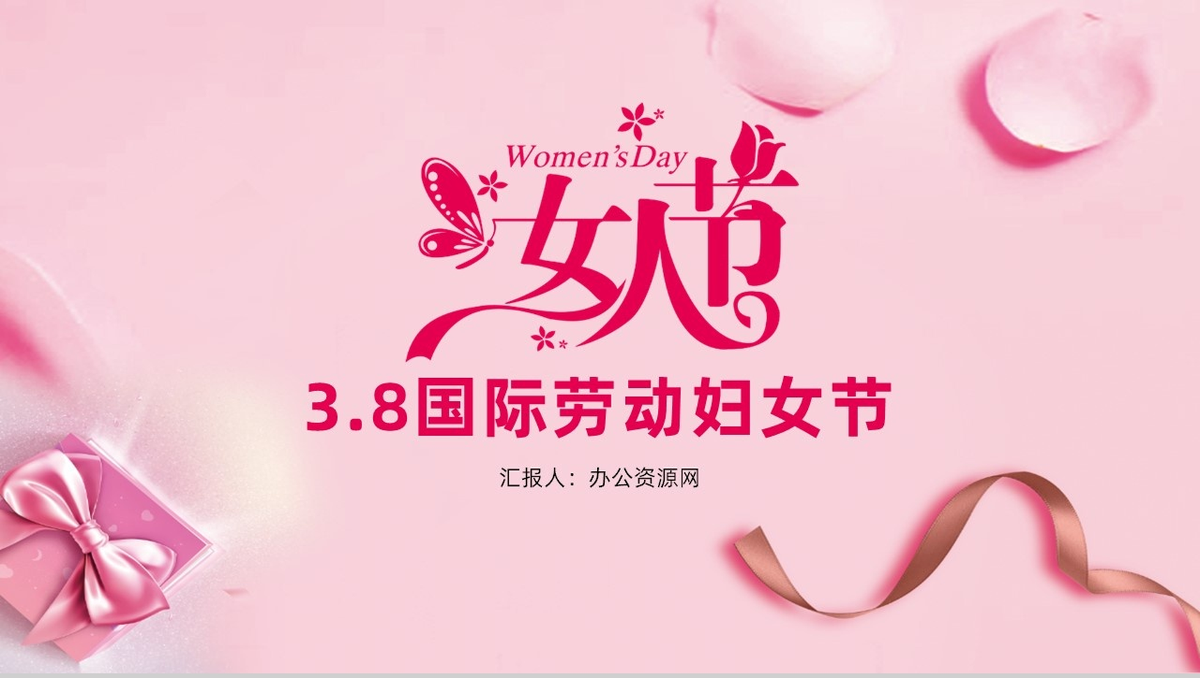 魅力女人节38国际劳动妇女节PPT模板