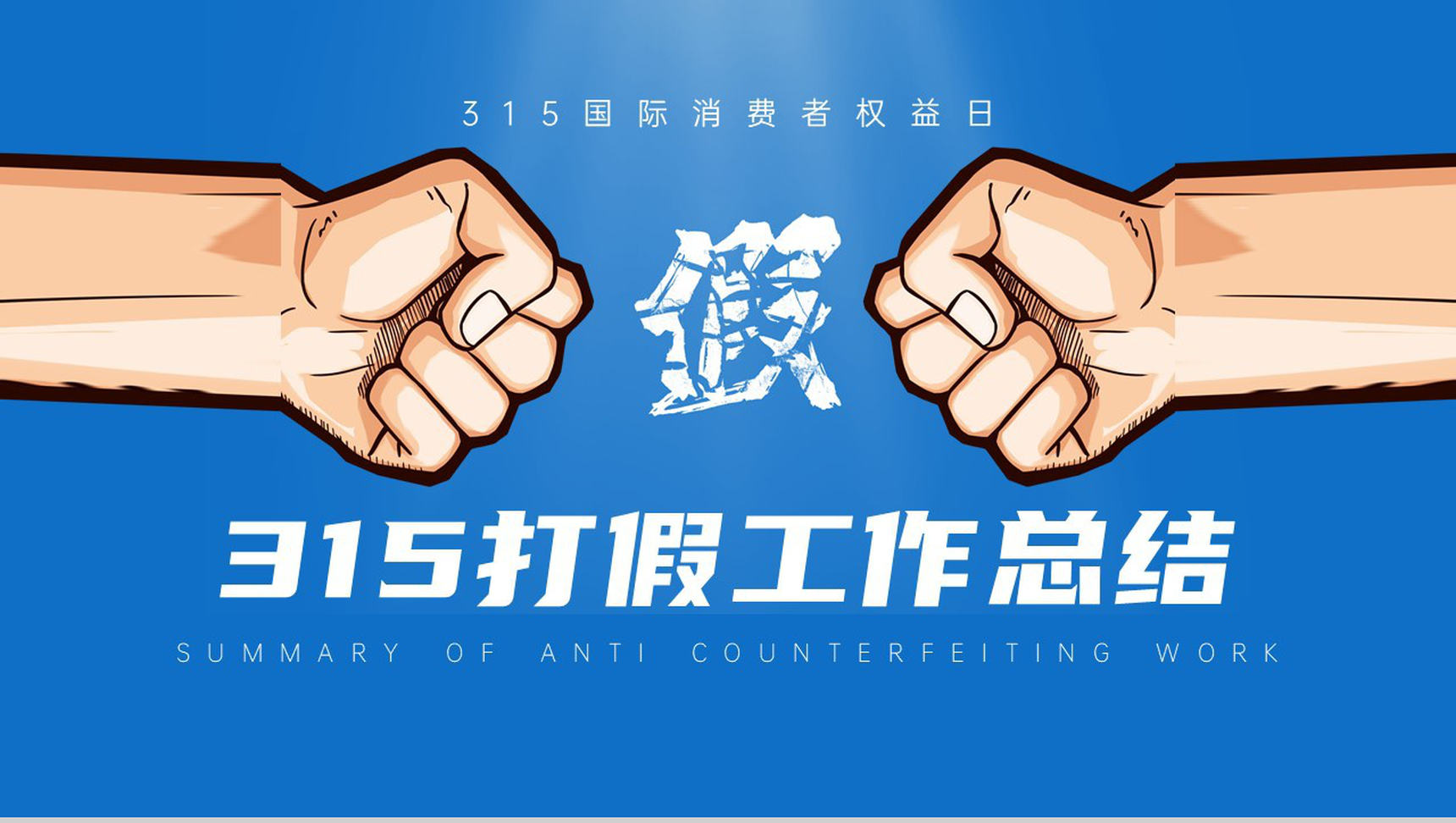 蓝色创意3.15打假工作总结PPT模板