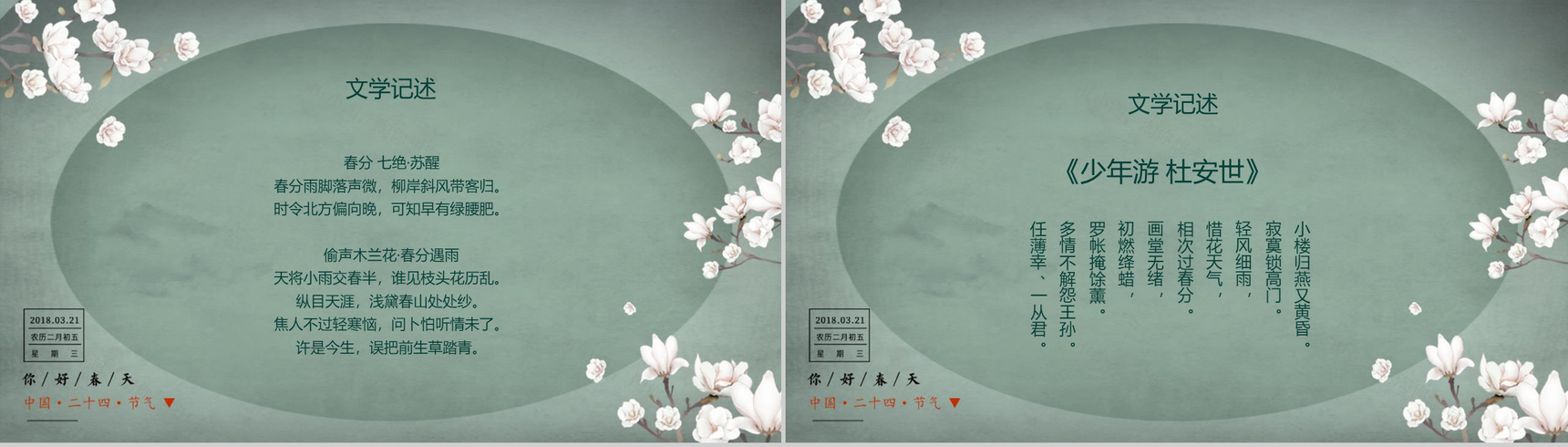 中国二十四节气春分主题班会PPT模板-7