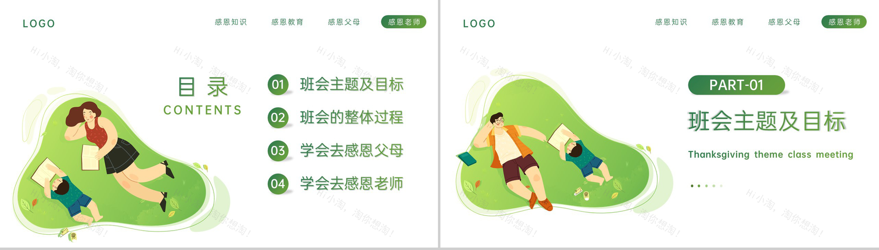 绿色卡通风感恩节学会感恩教育主题班会PPT模板-2