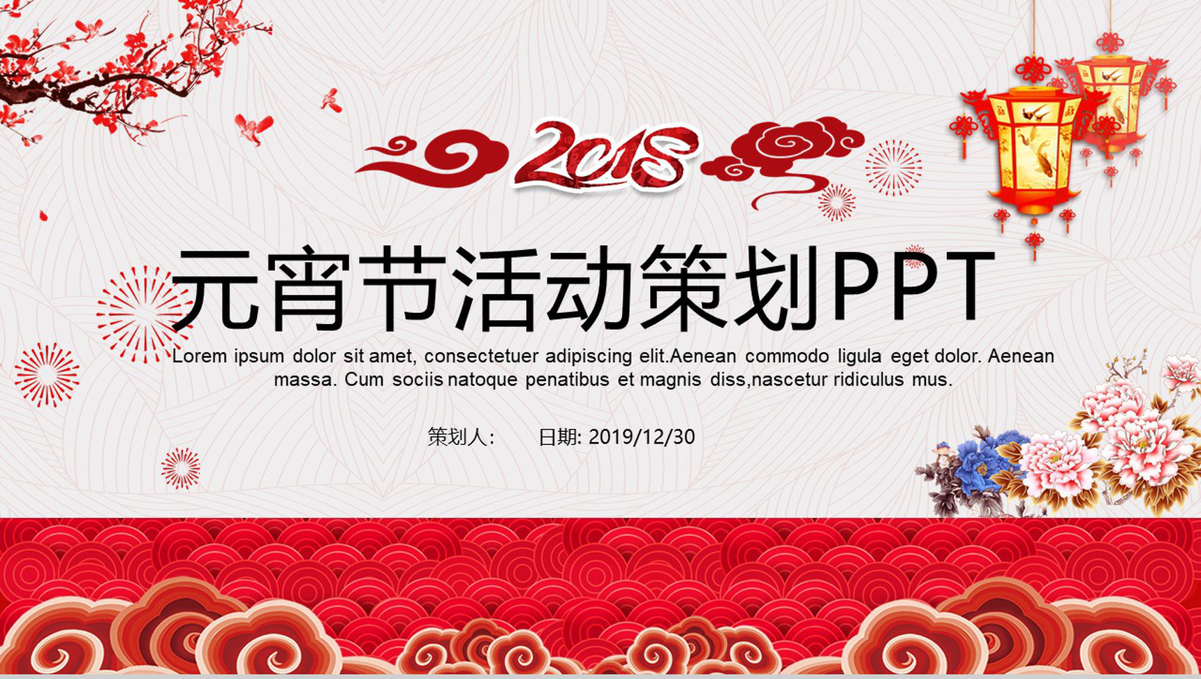 中国风元宵节策划活动节日庆典PPT模板