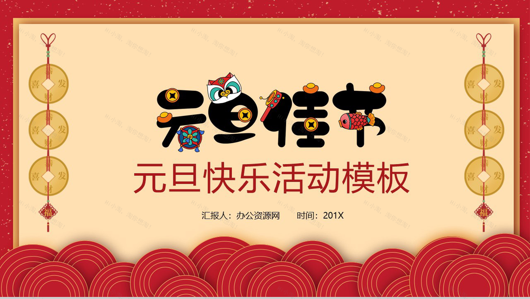 卡通中国风系列元旦佳节元旦节活动PPT模板-1