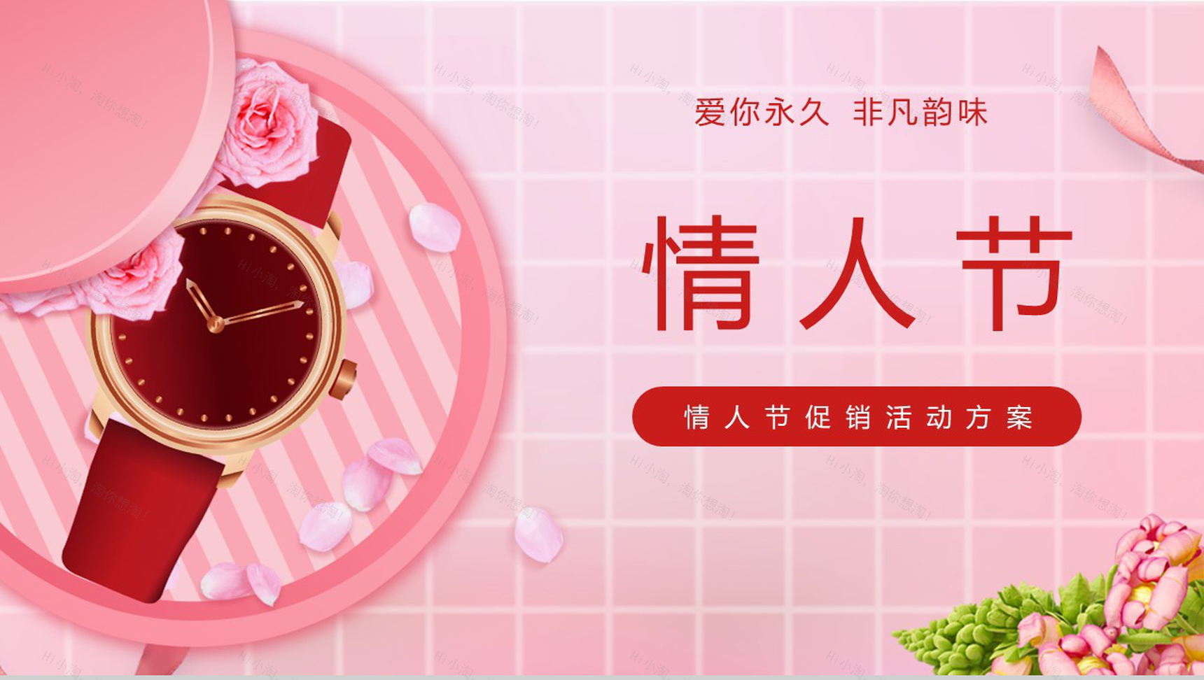 粉色唯美爱你永久情人节主题促销活动方案PPT模板-1