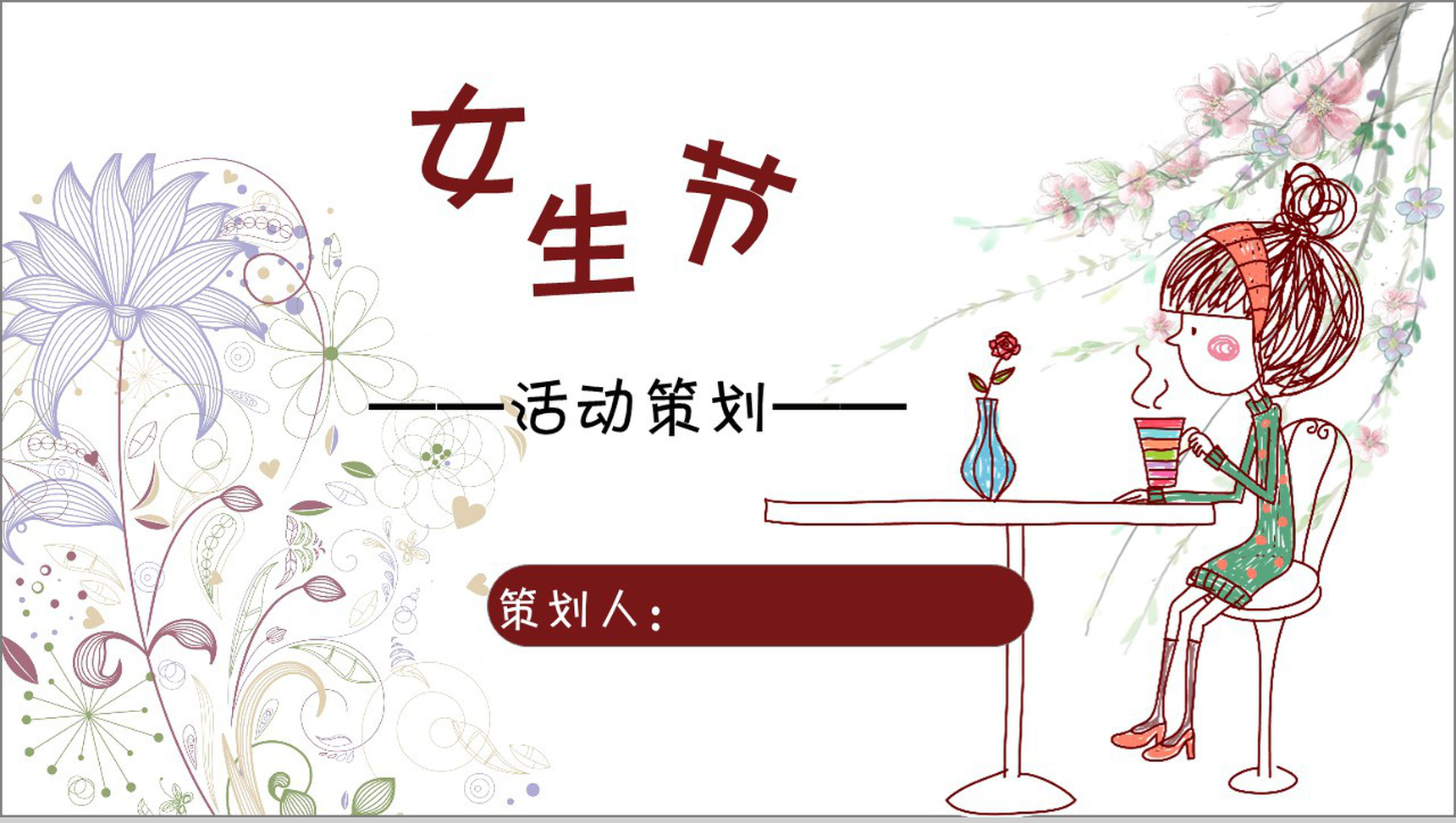 白色简约女生节活动策划节日庆典PPT模板
