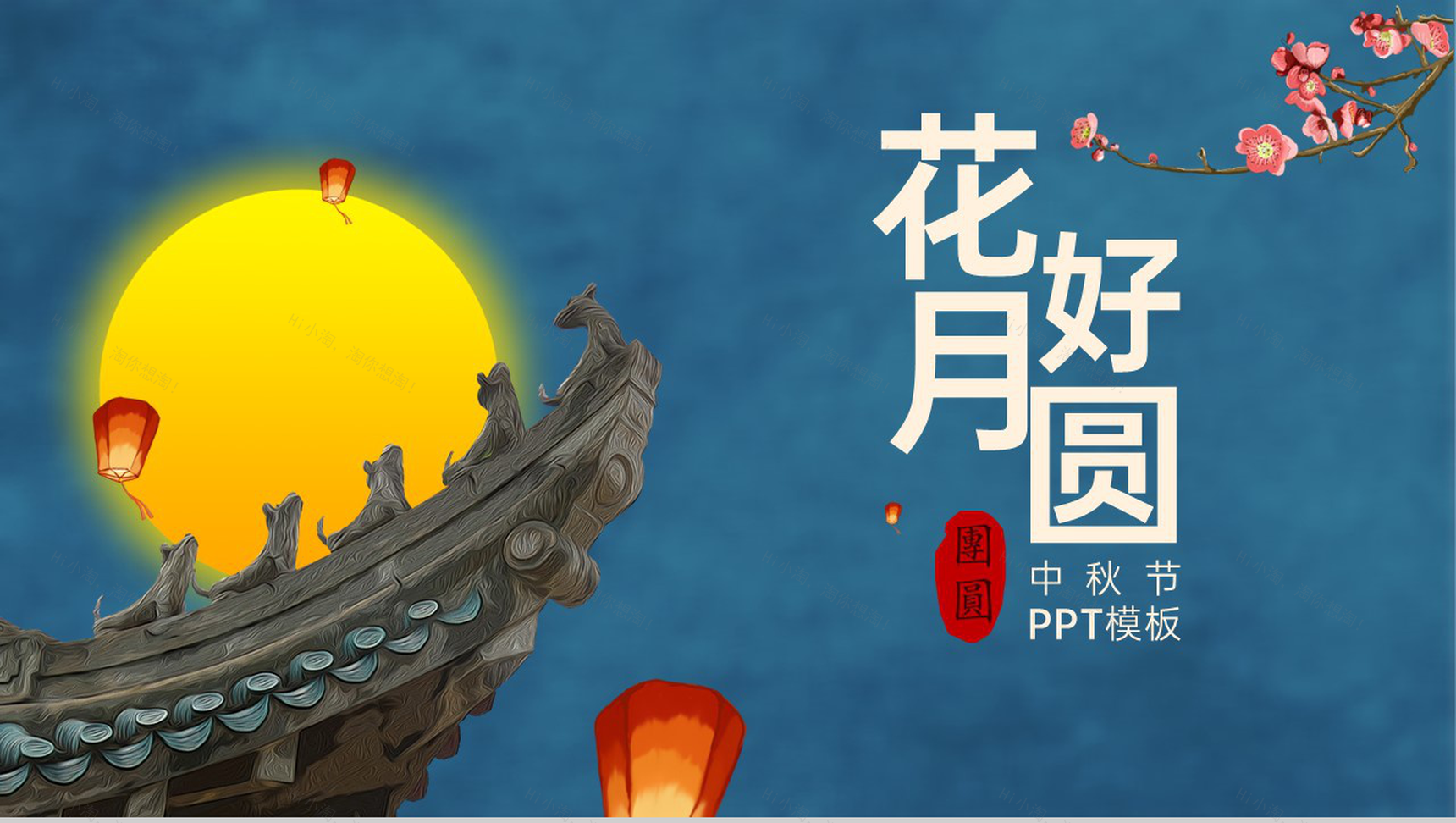 蓝色简约中国风花好月圆中秋节介绍中秋习俗PPT模板-1