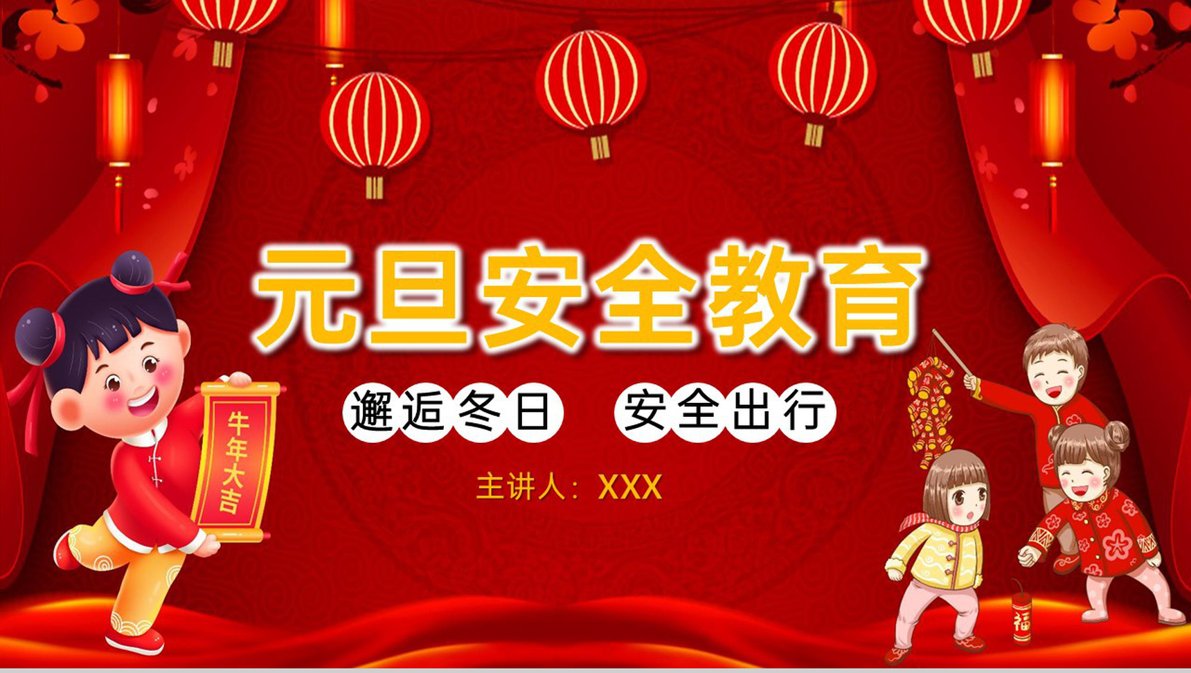 红色中国风元旦节放假安全教育主题班会PPT模板