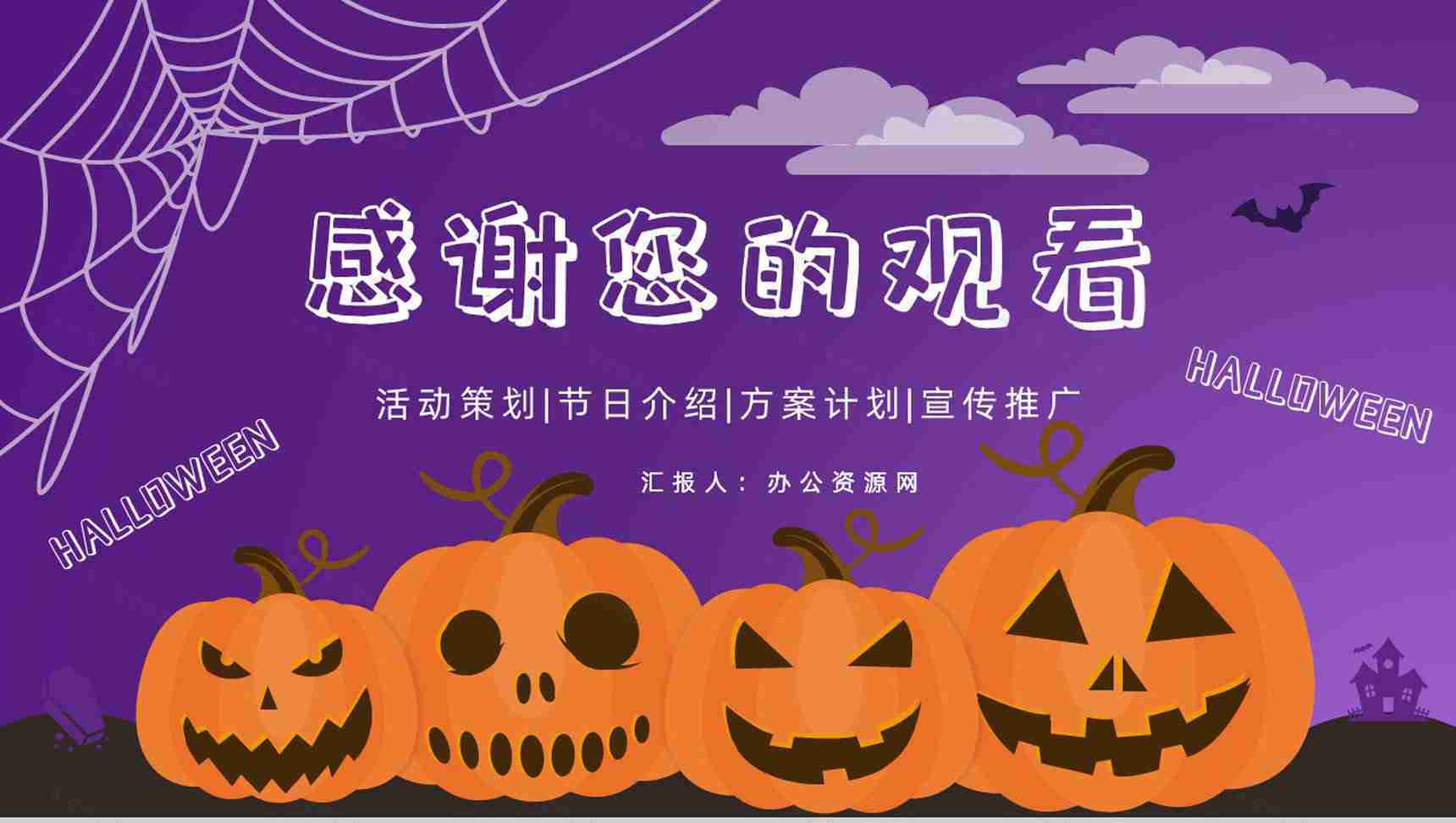 西方万圣节狂欢主题活动营销策划方案计划书总结宣传推广方案PPT模板-11