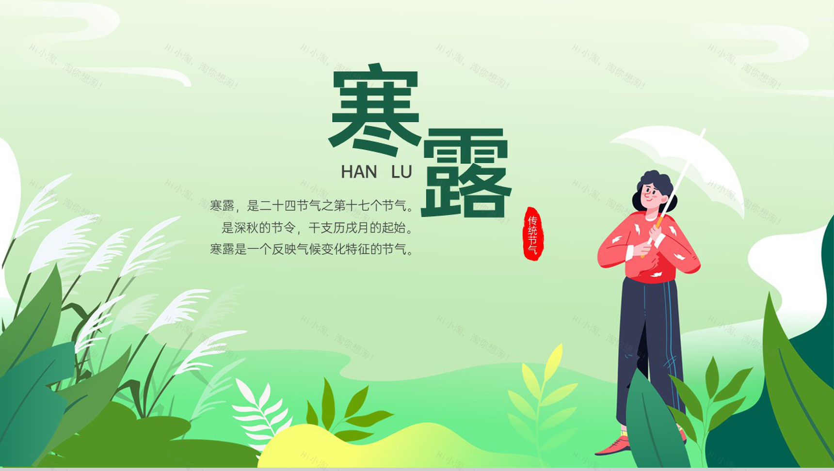 绿色小清新扁平风传统节气介绍之寒露起源PPT模板-1