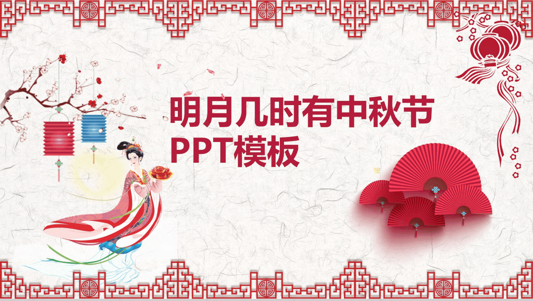 创意中国古风简约中秋节PPT模板-1