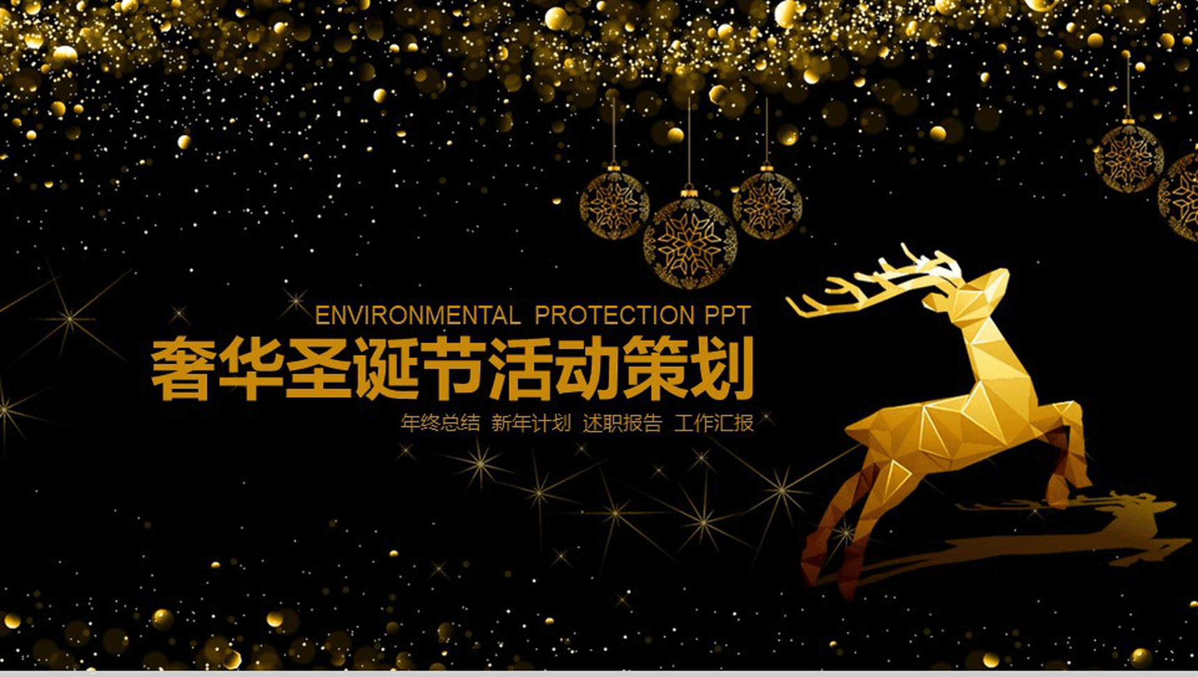 黑金大气奢华圣诞节活动策划汇报总结PPT模板