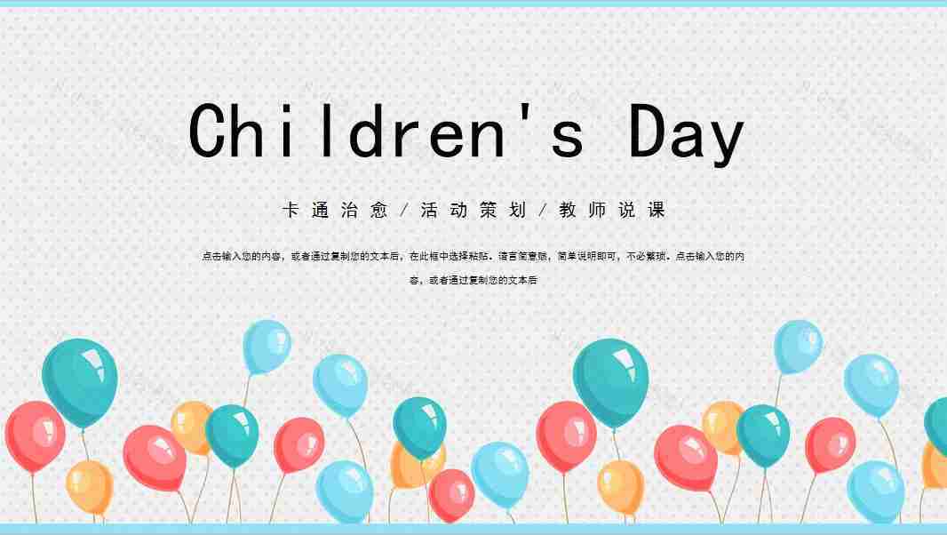 卡通六一儿童节活动策划PPT模板-1