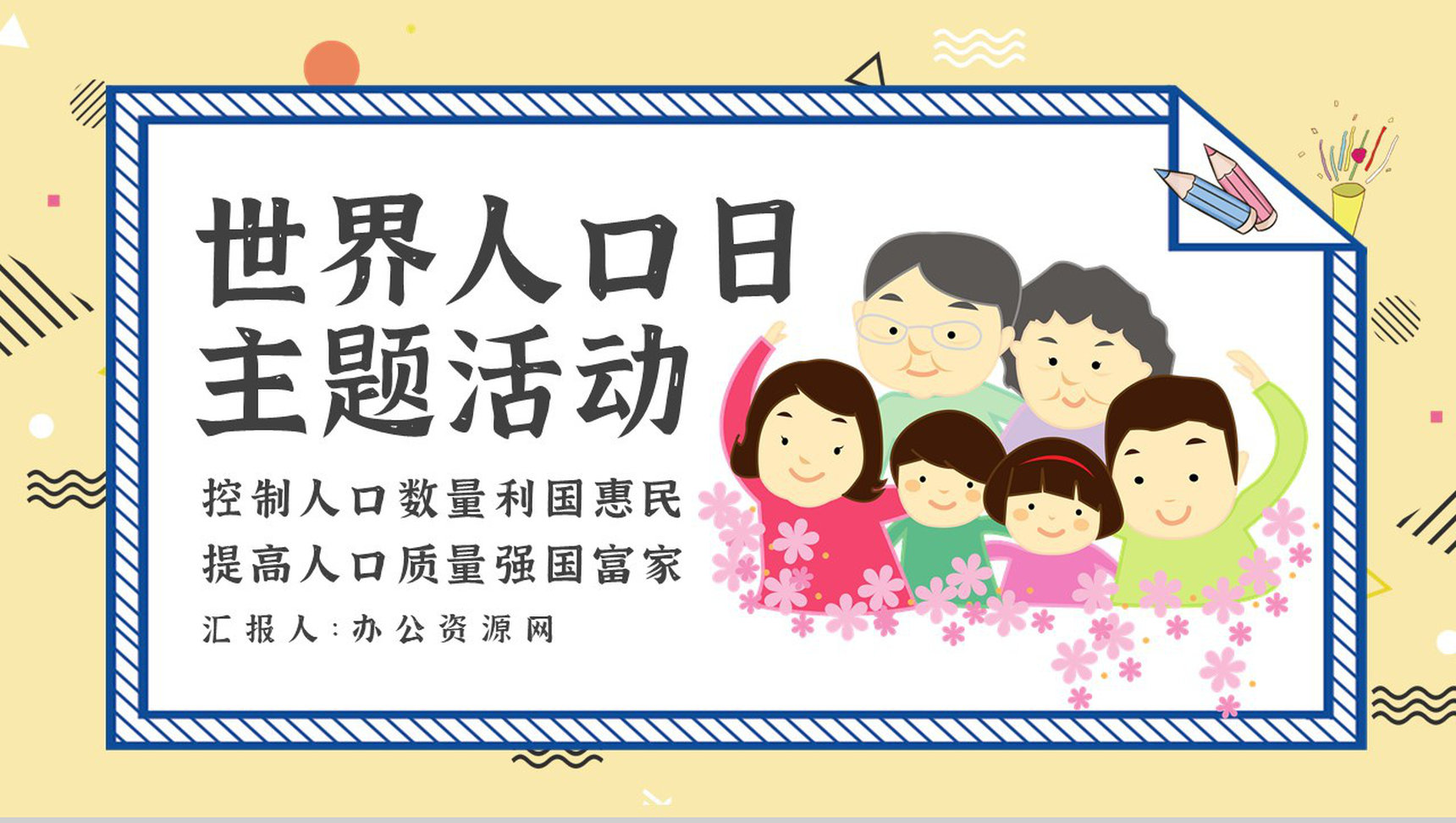 世界人口日宣传主题内容活动方案知识PPT模板