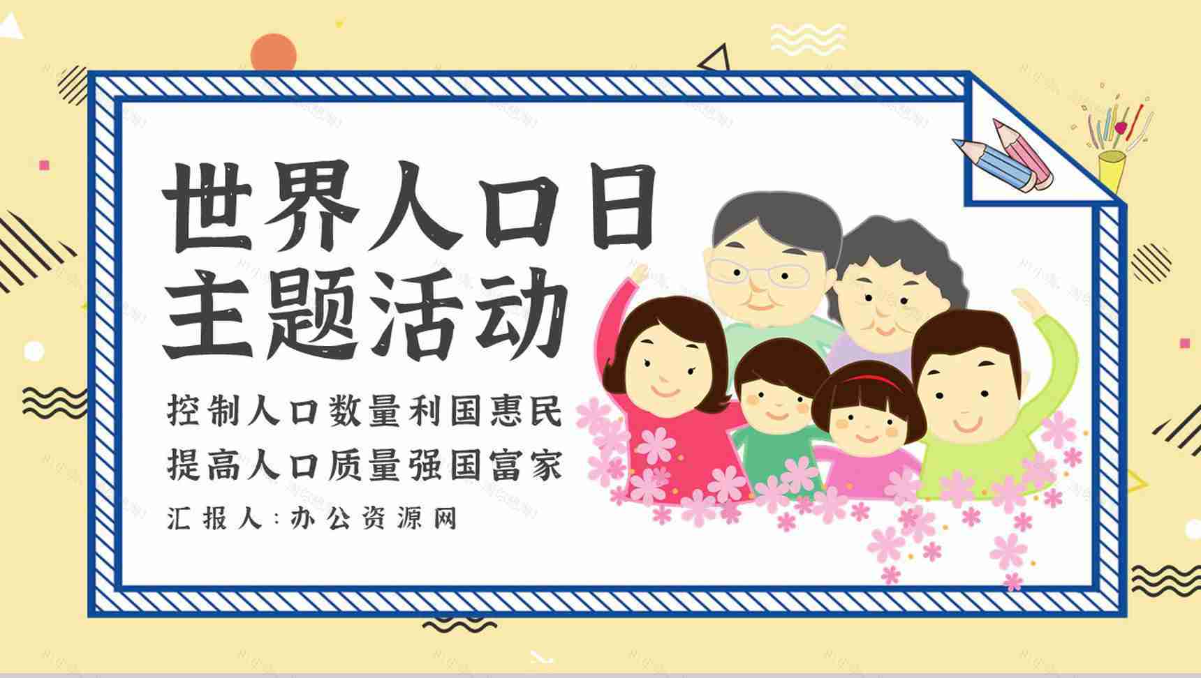 世界人口日宣传主题内容活动方案知识PPT模板-1