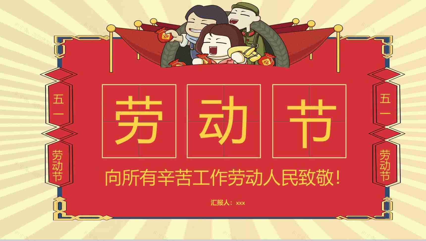 劳动节劳动人民节日宣传PPT模板-1