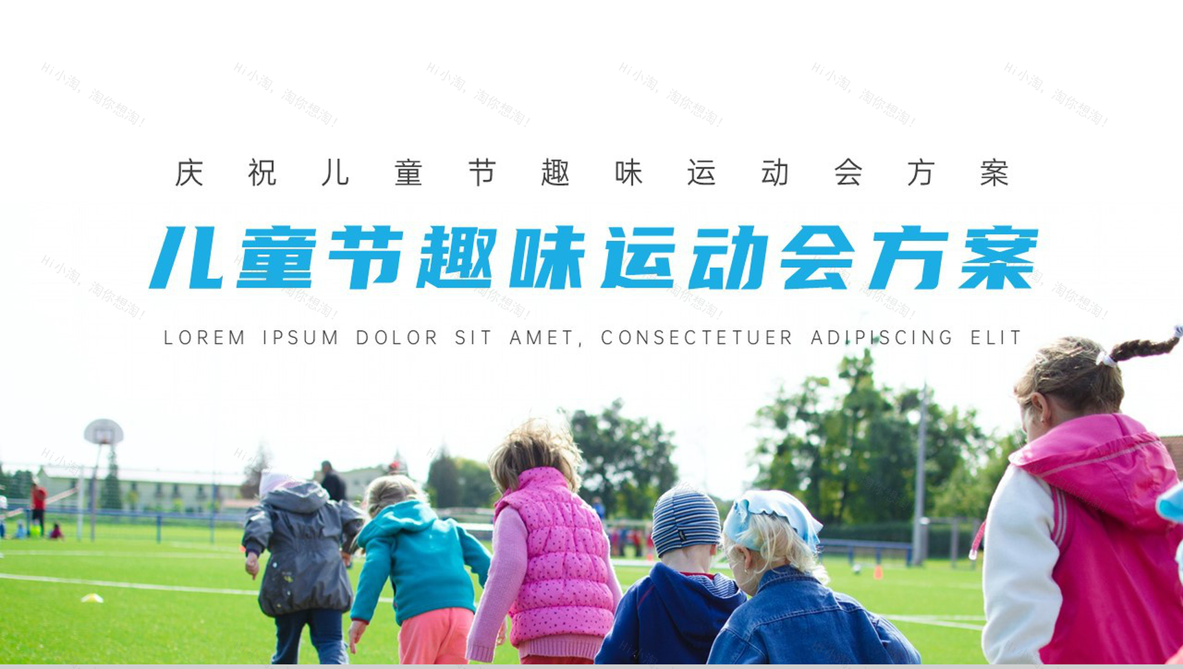 庆祝儿童节趣味运动会方案PPT模板-1