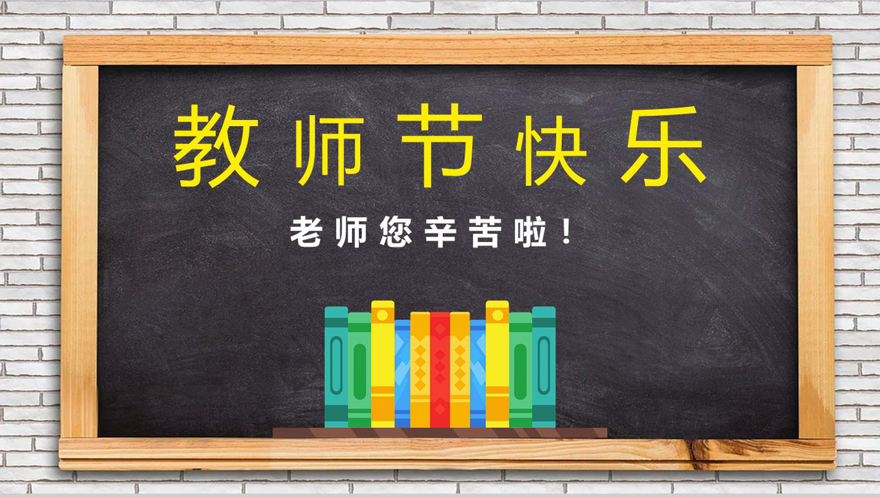 黑色商务风教师节快乐黑板报PPT模板
