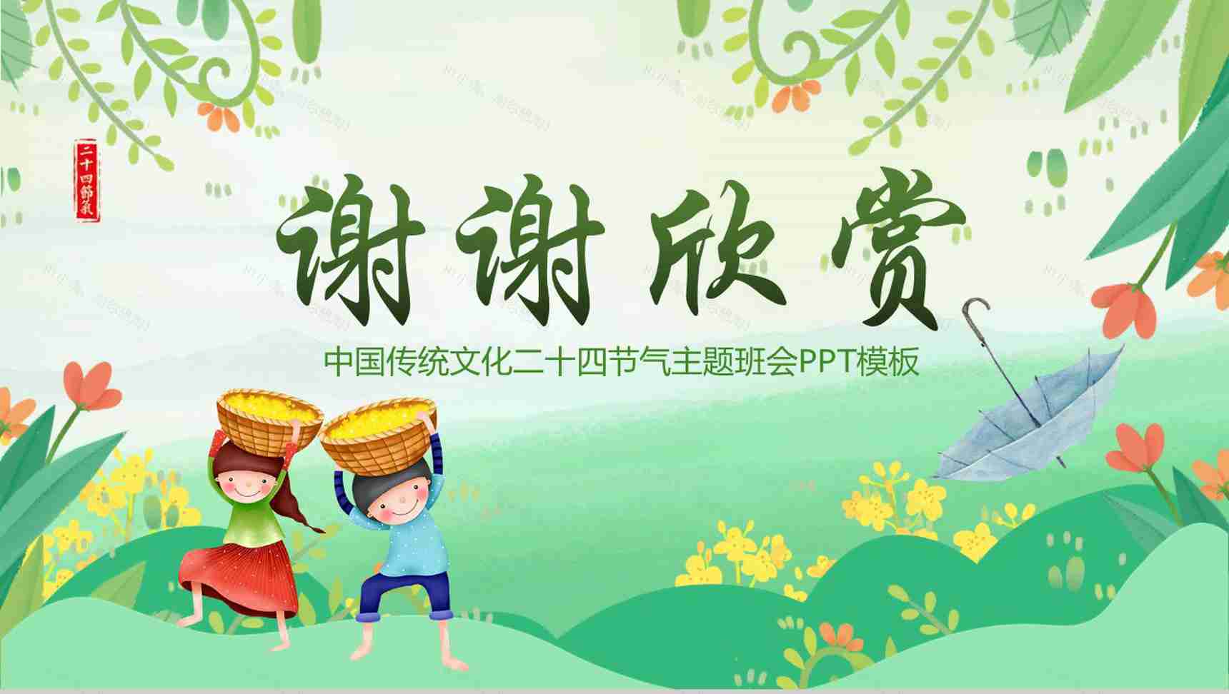 小清新绿色动态谷雨节气主题班会PPT模板-13