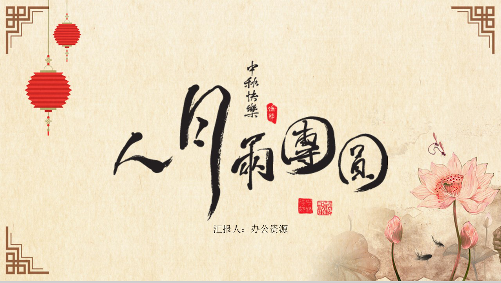 红灯笼古风荷花主题中秋节PPT模板