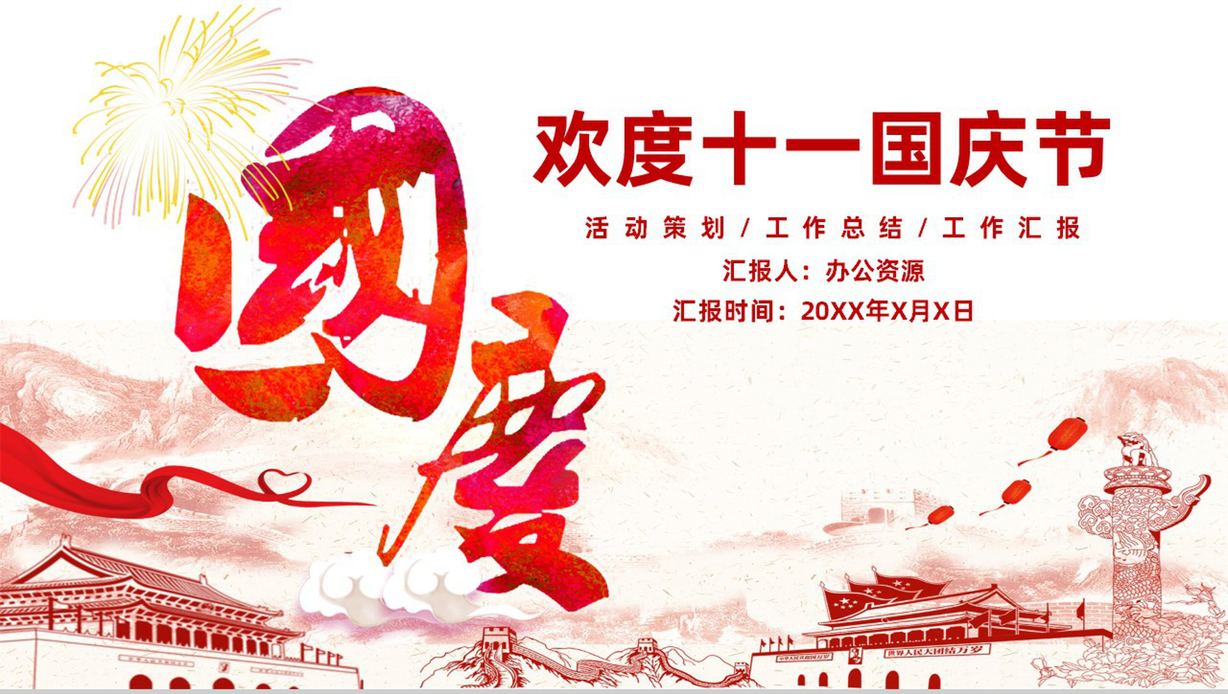 精美实用国庆节活动策划汇报总结PPT模板