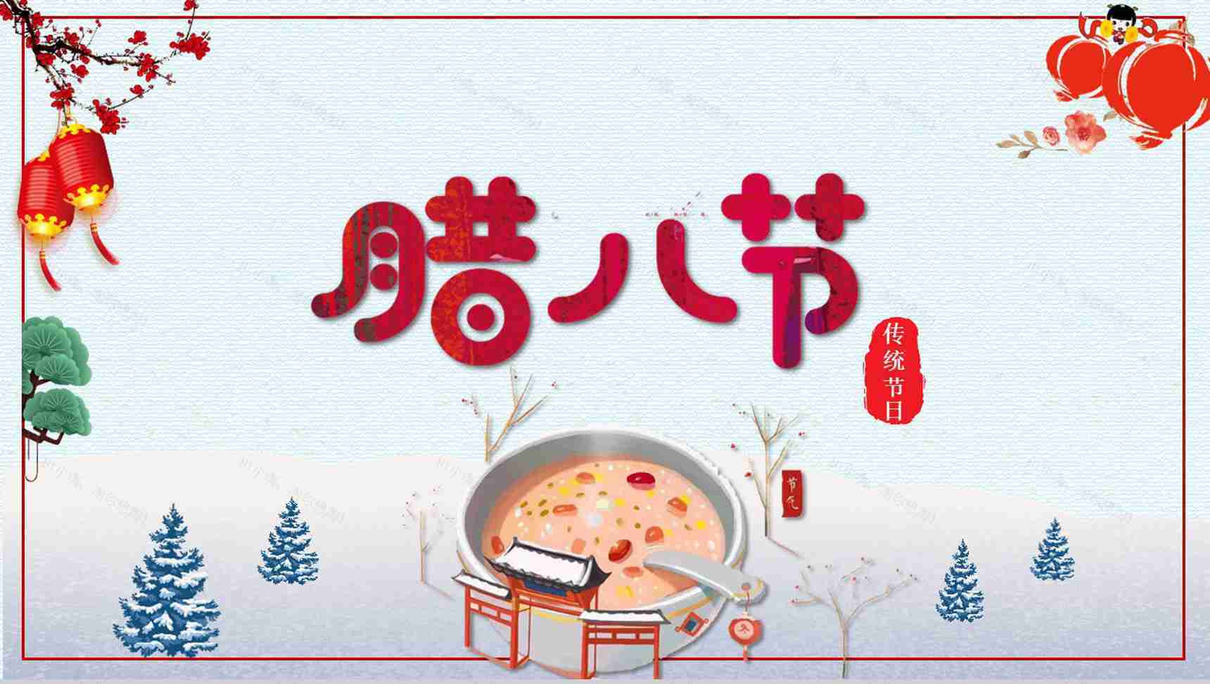 蓝色卡通腊八节PPT模版-1