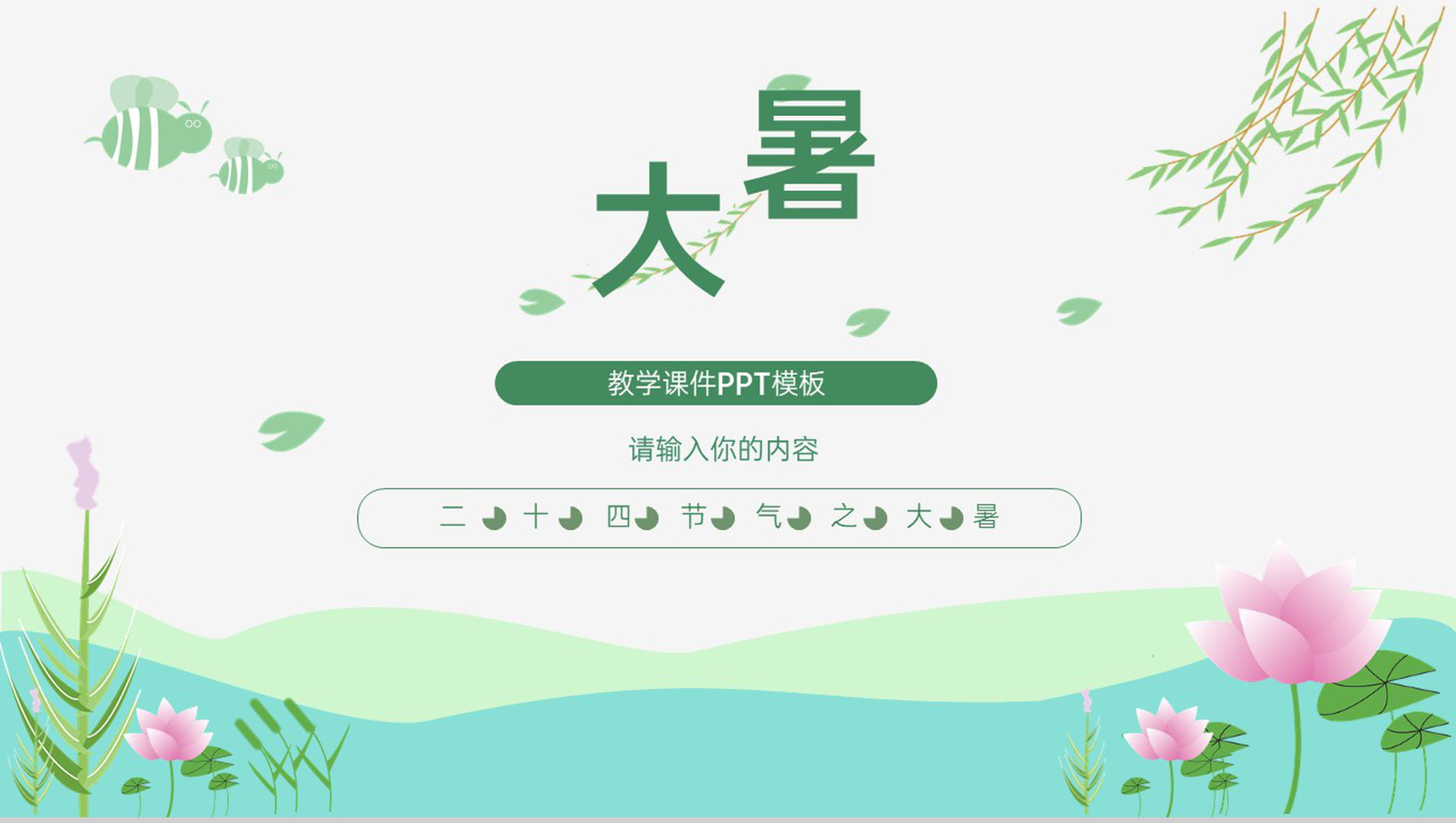 绿色小清新二十四节气之大暑宣传介绍夏季节气PPT模板