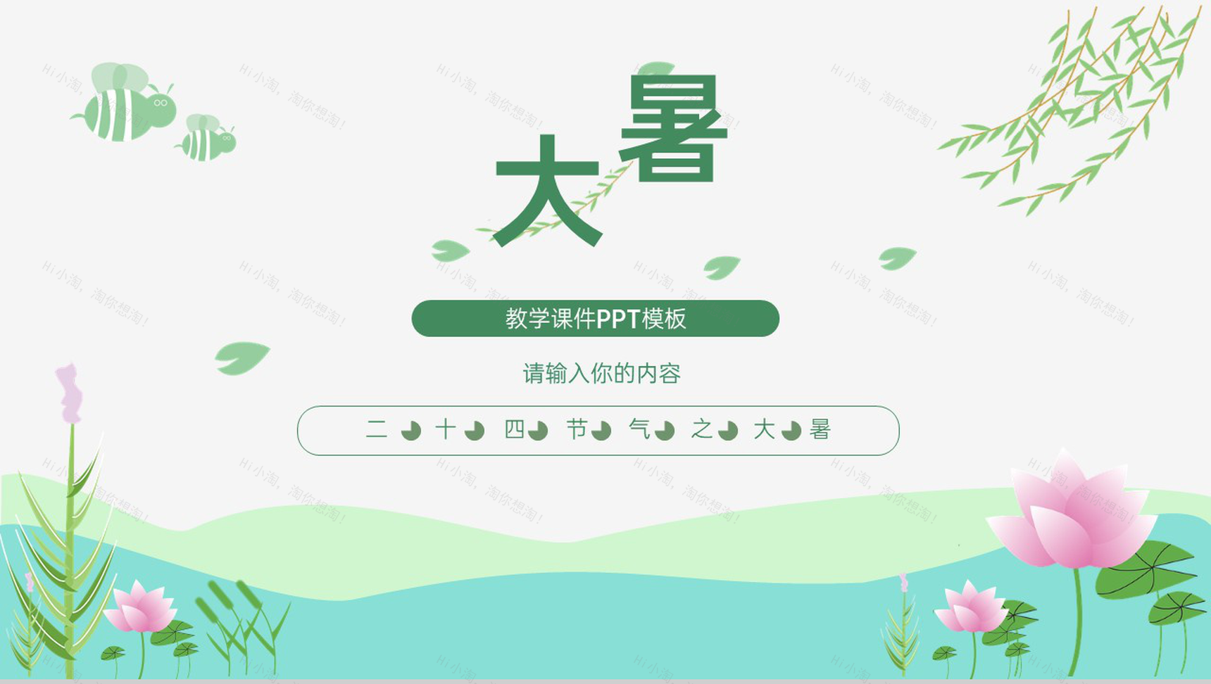 绿色小清新二十四节气之大暑宣传介绍夏季节气PPT模板-1