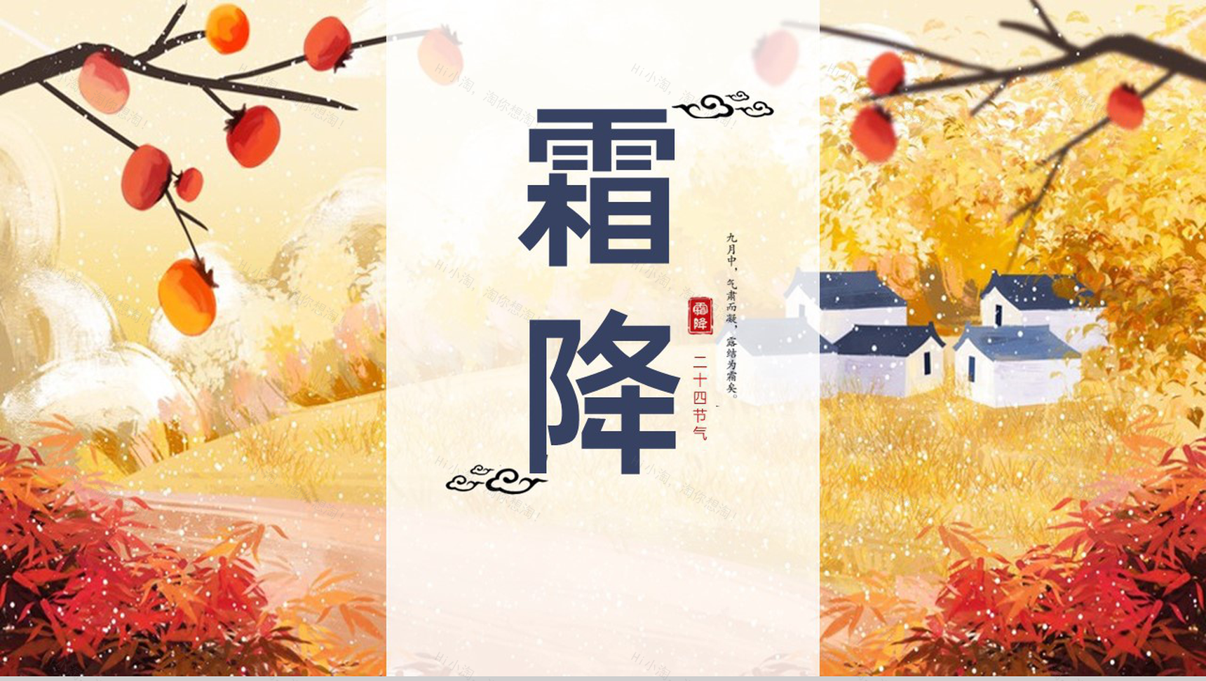 橙色秋意手绘风传统节气霜降主题班会PPT模板-10