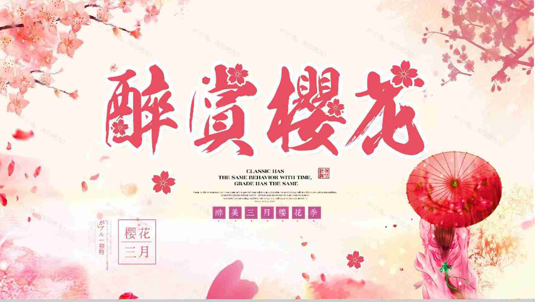 醉赏樱花三月樱花节活动策划PPT模板-1