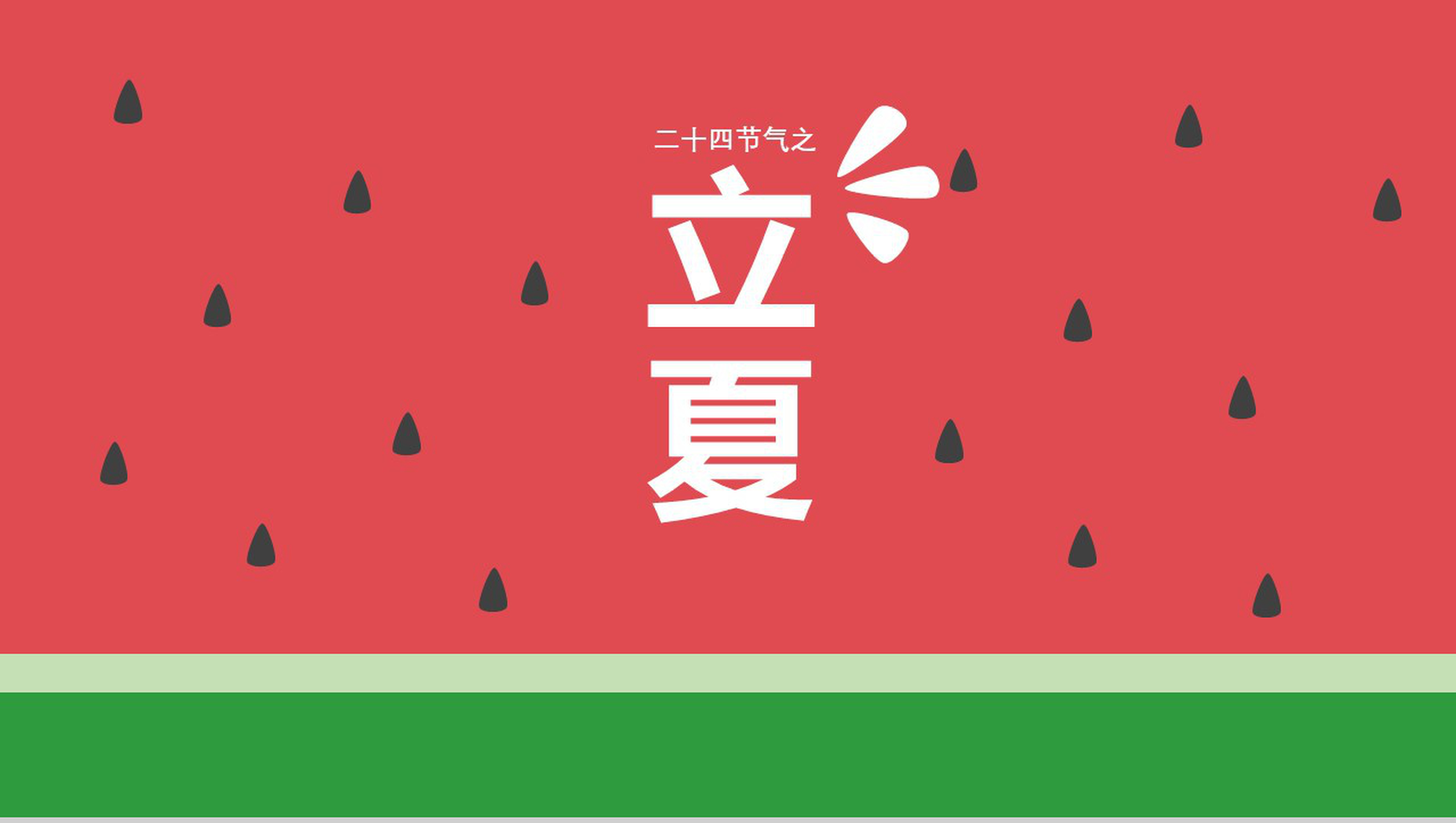 小清新立夏节气知识讲座PPT模板