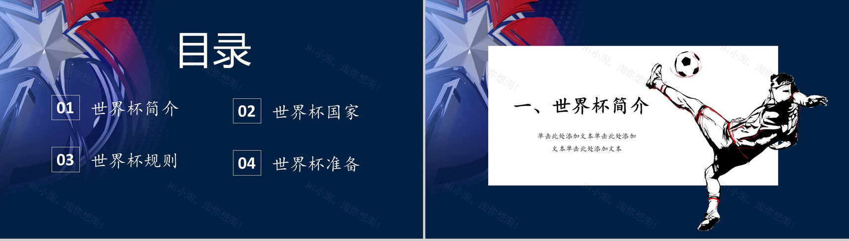世界之战世界杯足球比赛宣传PPT模板-2