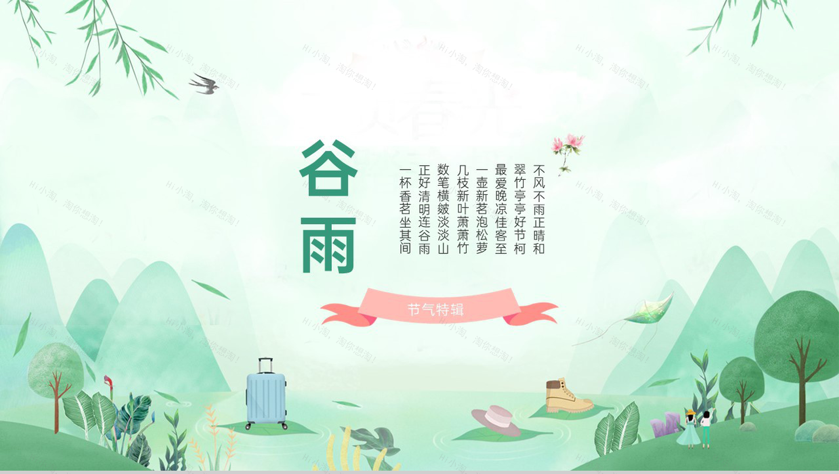 绿色小清新二十四节气谷雨主题工作汇报PPT模板-1