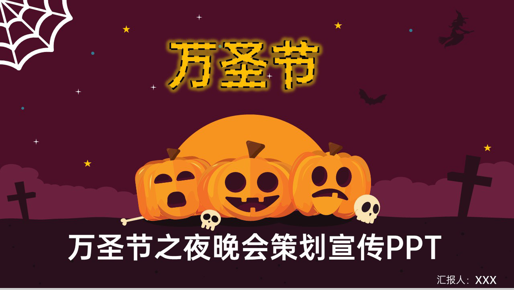 紫色卡通风万圣节狂欢夜活动策划宣传方案PPT模板