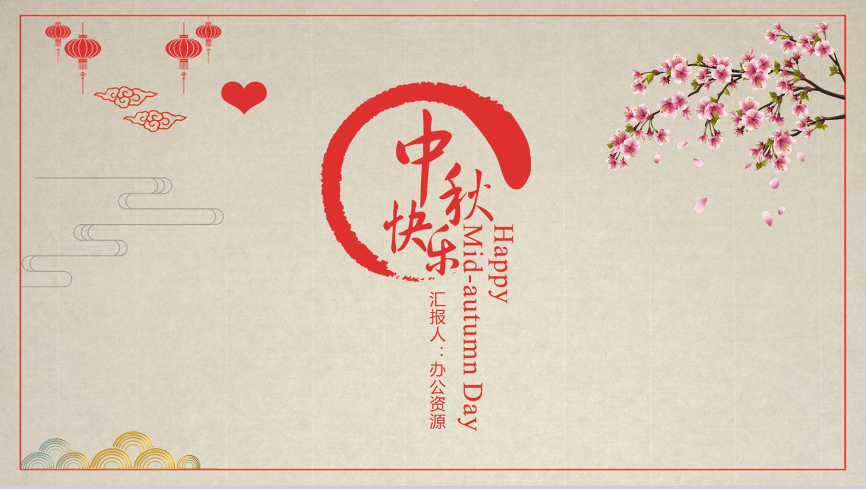 中国风系列中秋快乐中秋节PPT模板
