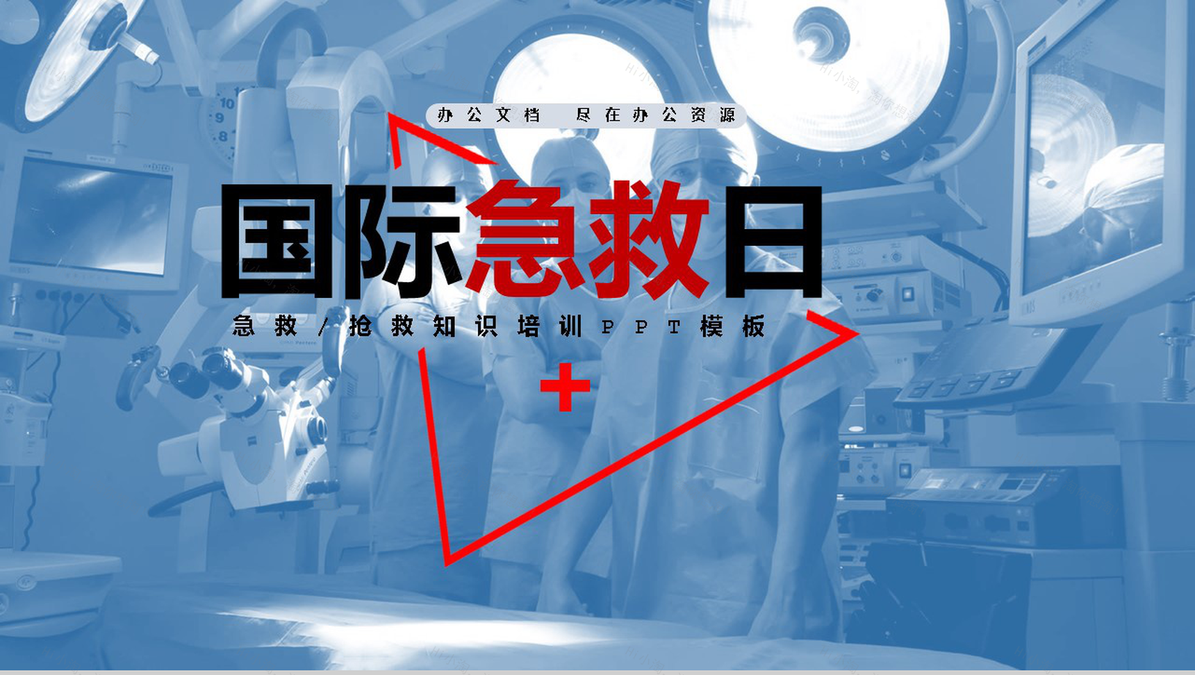 简约蓝色国际急救日急救知识补充PPT模板-1
