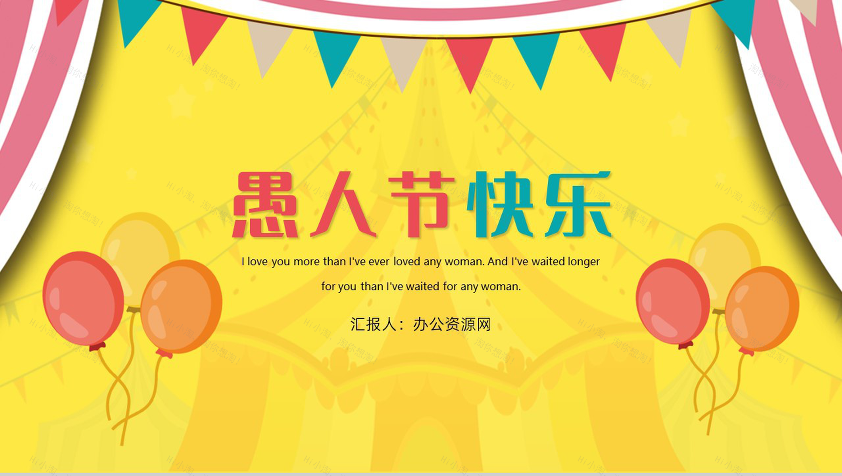 欢乐愚人节愚你同行愚人节由来PPT模板-1