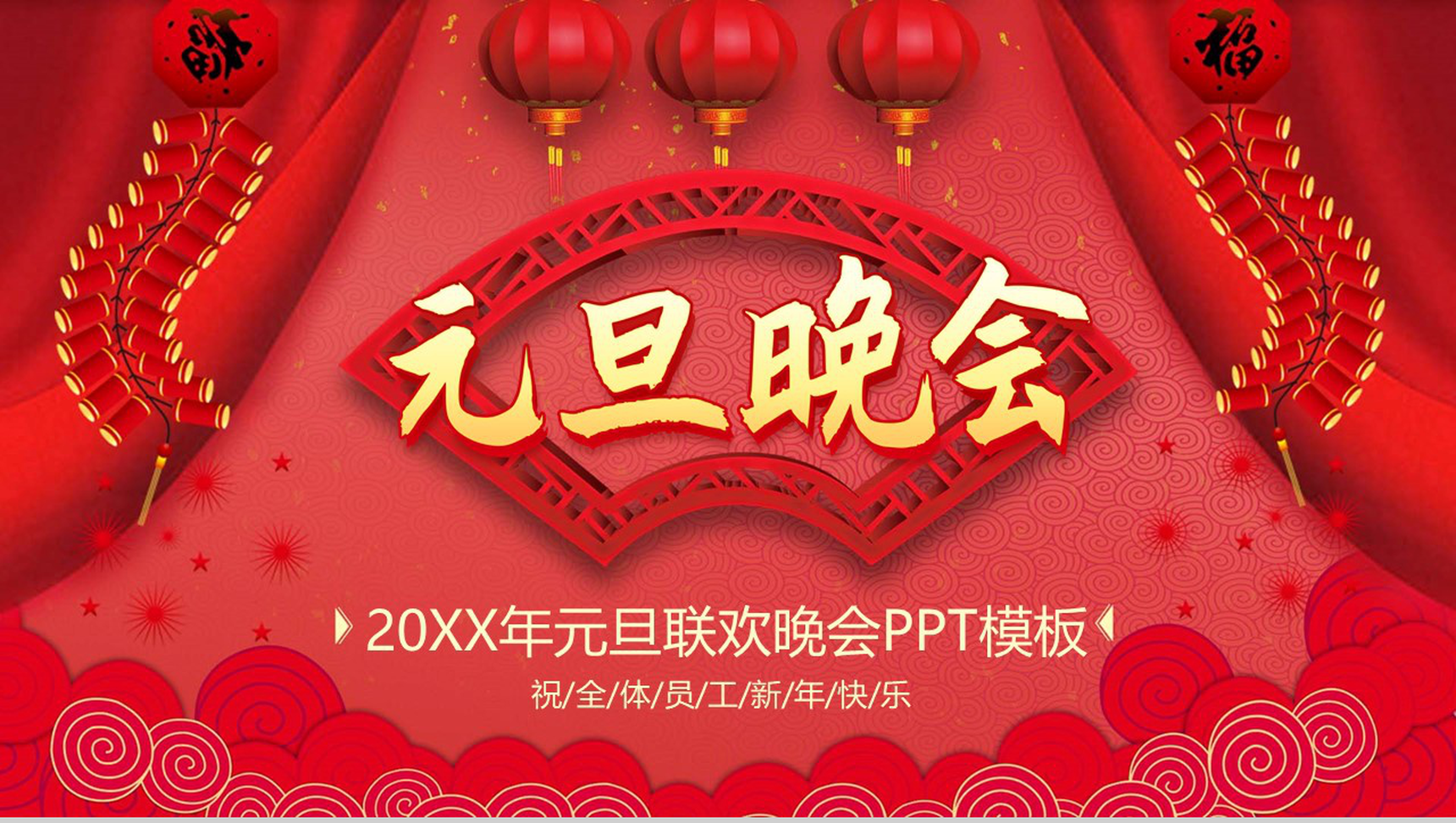 喜庆中国风元旦联欢晚会活动策划PPT模板