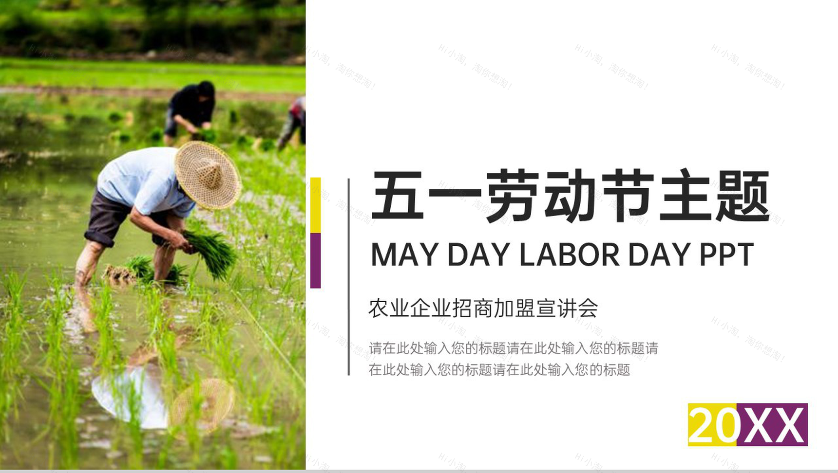 简洁杂志风五一劳动节农业招商加盟宣讲会PPT模板-1