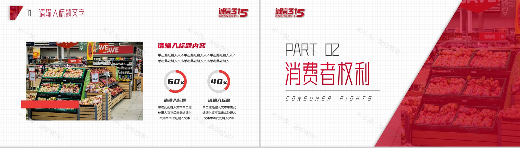 315消费者权益保护日PPT模板-4