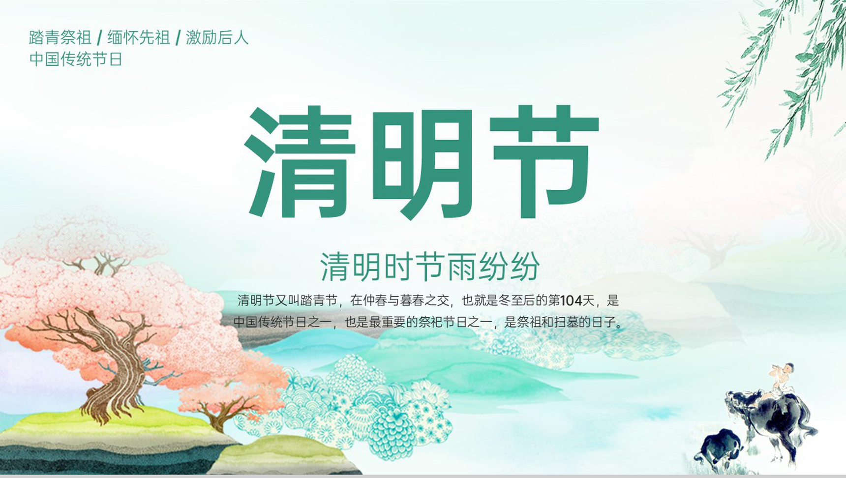 绿色小清新中国风传统节日清明节介绍PPT模板